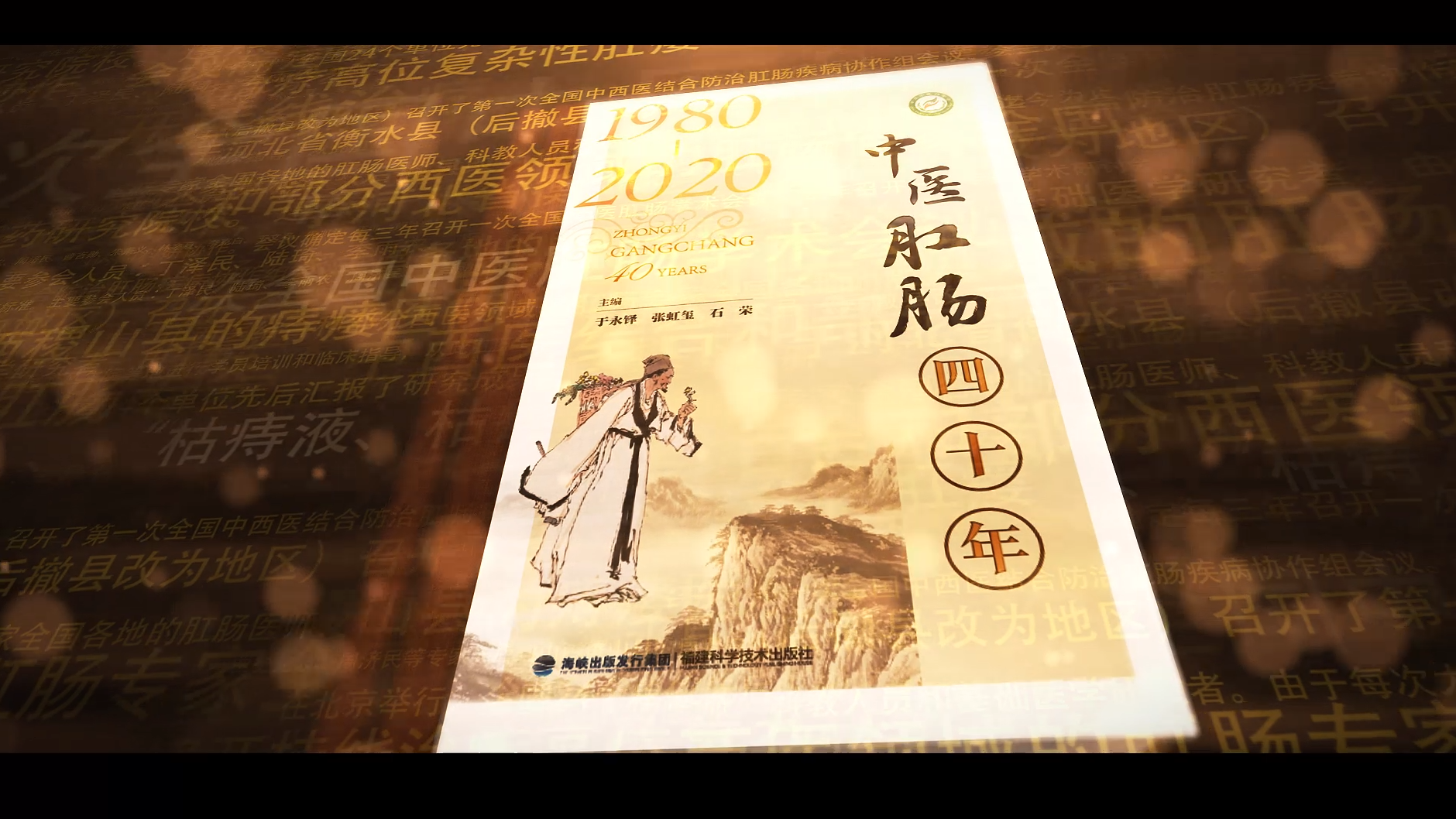 紀錄片《中醫肛腸四十年》