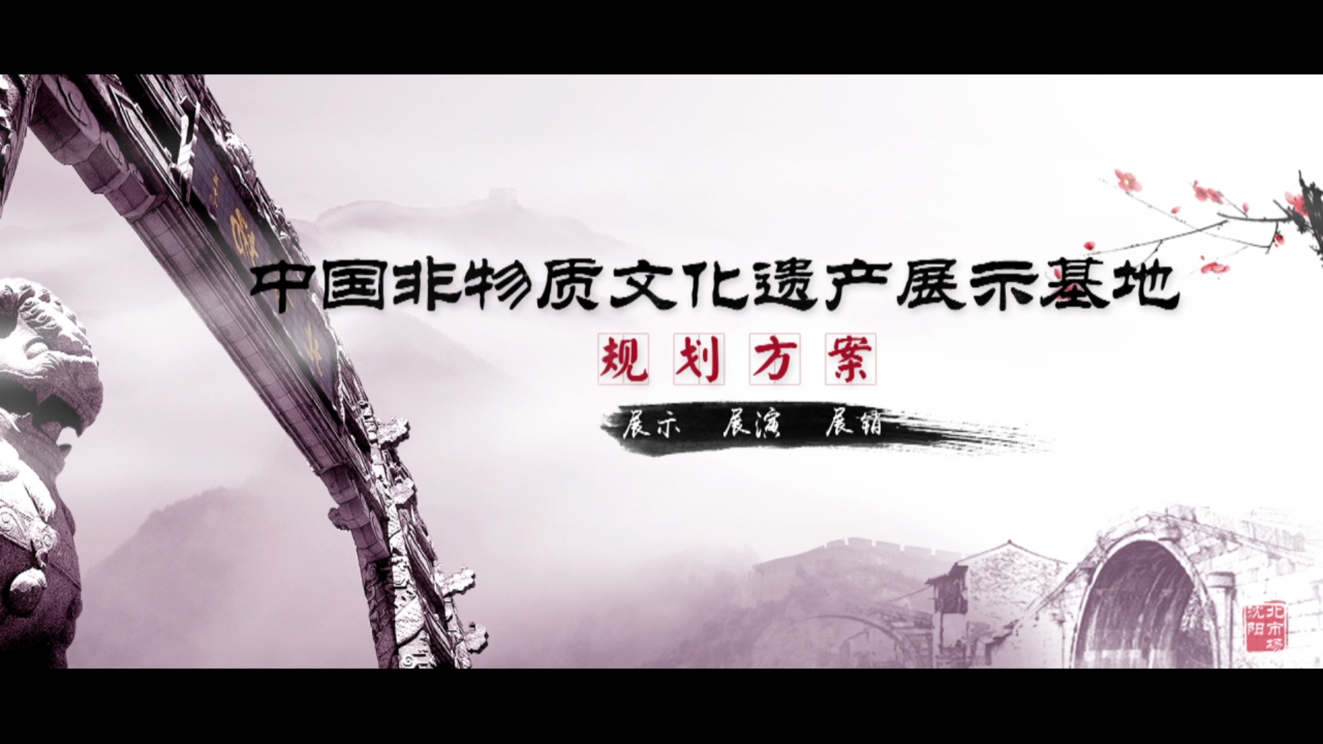 中國(guó)(沈陽)非物(wù)質文(wén)化遺産展示基地規劃方案彙報片制作